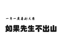 《如果先生不出山》完整版缩略图