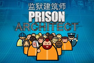 监狱建筑师 Prison Architect Build.10630057+DLC 最新中文学习版 单机游戏 游戏下载【1.15G】缩略图