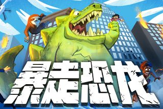 暴走恐龙 Terror of Hemasaurus v9941192 官方中文学习版 STEAM版【450M】缩略图