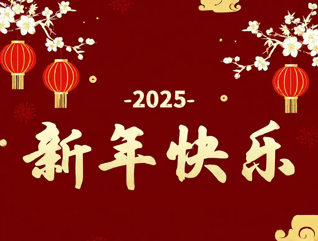 2025春节至，给大家拜年了，祝大家新年快乐~~~