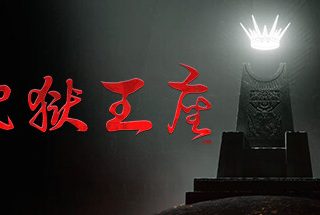 地狱王座 Solium Infernum v1.1.3p2 官方中文【4.6G】缩略图