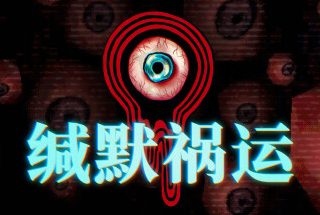 缄默祸运 Mouthwashing Build.16776664 官方中文【1.4G】缩略图