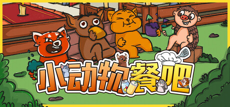 小动物餐吧 Party Club 官方中文 ISO镜像【】插图 小动物餐吧 Party Club 官方中文 ISO镜像【】插图