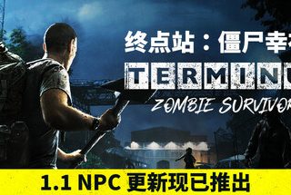 终点站：僵尸幸存者 Terminus: Zombie Survivors V1.1.2 官方中文【370M】缩略图