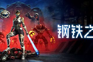 钢铁之种 Steel Seed V1.0.8D 官方中文【29G】缩略图