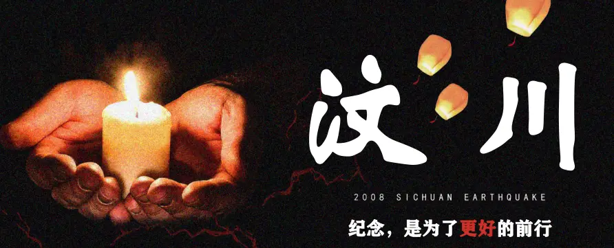 汶川大地震17周年祭插图