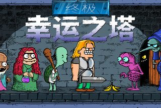 终极幸运之塔  Lucky Tower Ultimate V0.3.14 官方中文【600M】缩略图